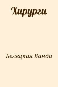 Хирурги