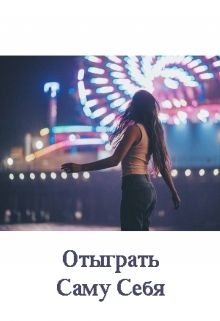 Казанцева Екатерина - Отыграть Саму Себя