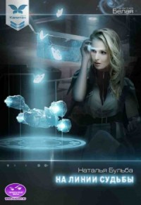 Капитан. На линии судьбы [Перевозчица]