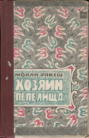 Ракеш Мохан - Хозяин пепелища