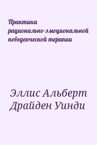 Практика рационально-эмоциональной поведенческой терапии