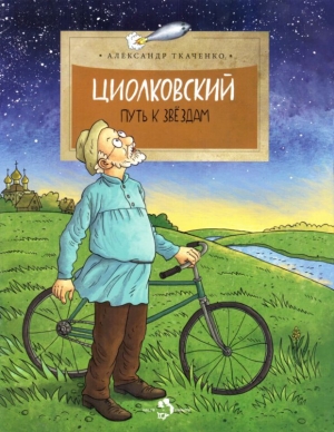 Ткаченко Александр - Циолковский