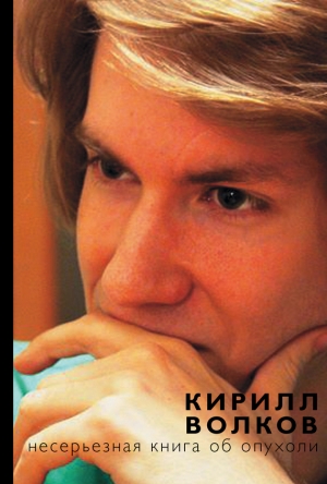 Волков Кирилл - Несерьезная книга об опухоли