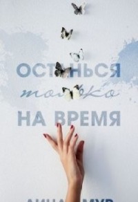Останься только на время