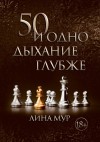 Мур Лина - 50 и одно дыхание глубже