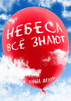 Мур Лина - Небеса всё знают