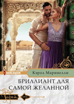 Маринелли Кэрол - Бриллиант для самой желанной