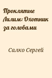 Салко Сергей - Проклятые Лилим: Охотник за головами