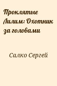 Проклятые Лилим: Охотник за головами