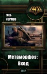 Корлов Глеб - Метаморфоз: Вход (СИ)