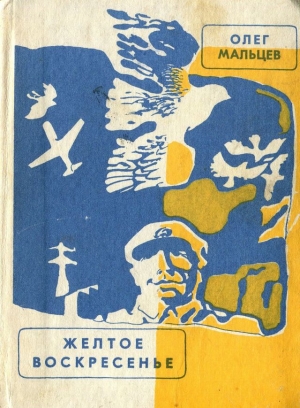 Мальцев Олег - Желтое воскресенье
