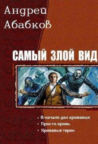 Самый злой вид. Трилогия