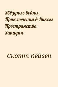 Скотт Каван - Звёздные войны. Приключения в Диком Пространстве: Западня