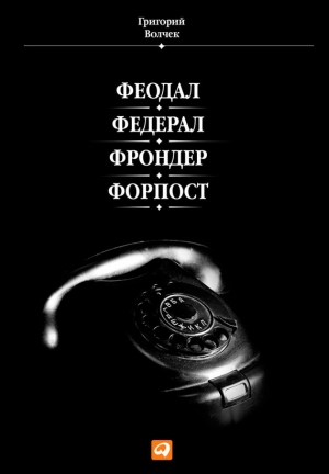 Волчек Григорий - Феодал. Федерал. Фрондер. Форпост