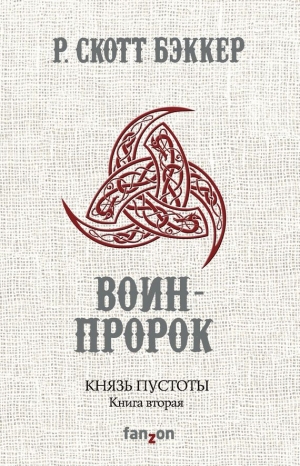 Бэккер Р. Скотт - Воин-Пророк