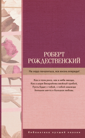 Рождественский Роберт - Не надо печалиться, вся жизнь впереди!