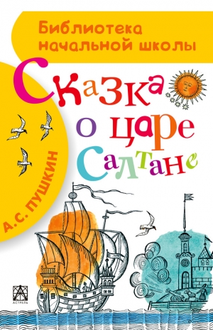 Пушкин Александр - Сказка о царе Салтане, о сыне его славном и могучем богатыре князе Гвидоне Салтановиче и о прекрасной царевне Лебеди