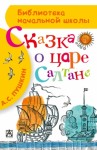 Пушкин Александр - Сказка о царе Салтане, о сыне его славном и могучем богатыре князе Гвидоне Салтановиче и о прекрасной царевне Лебеди