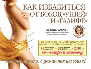 Корпан Марина - Как избавиться от боков, «ушей» и «галифе»