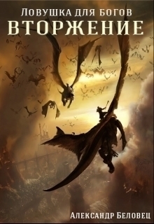 Беловец Александр - Вторжение (СИ)