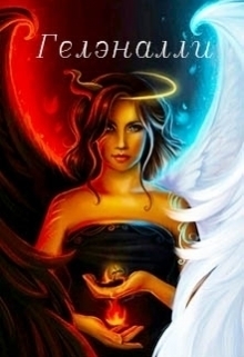  - Гелэналли (СИ)