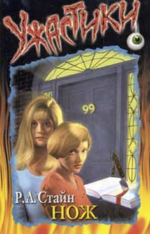 Стайн Роберт - Нож