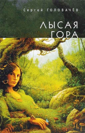 Головачёв Сергей - Лысая гора [3-е издание дополненное]