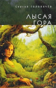 Лысая гора [3-е издание дополненное]