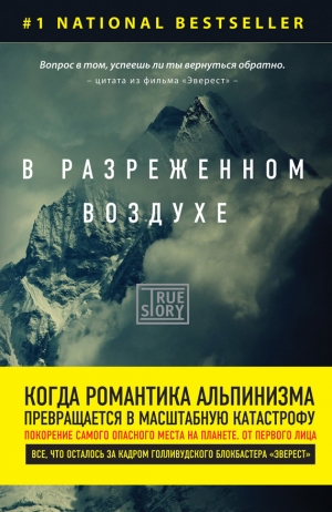 Кракауэр Джон - В разреженном воздухе. Самая страшная трагедия в истории Эвереста