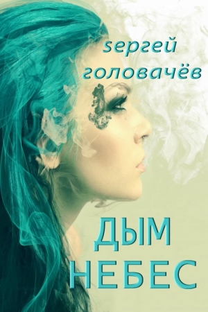 Головачёв Сергей - Дым небес