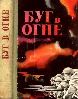 Крупенников А. - Буг в огне