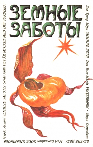 Мёрк Деа Триер, Осмундсен Мари, Антти Герда - Земные заботы