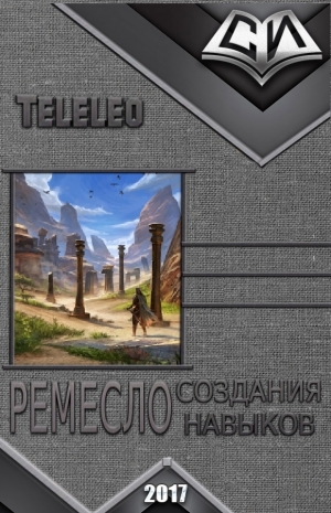 Teleleo - Ремесло создания навыков. Книга 1 (СИ)