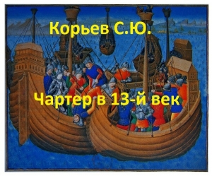Корьев Сергей - Чартер в 13-й век (СИ)
