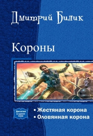 Билик Дмитрий - Короны. Дилогия (СИ)