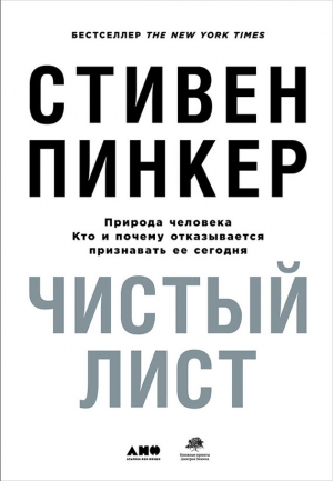 Пинкер Стивен - Чистый лист: Природа человека. Кто и почему отказывается признавать ее сегодня