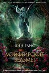 Райс Энн - Мэйфейрские ведьмы