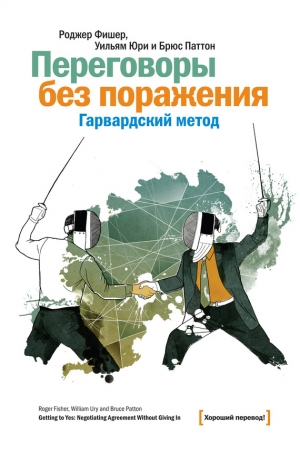 Юри Уильям, Паттон Брюс, Фишер Роджер - Переговоры без поражения. Гарвардский метод