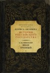 Валишевский Казимир - Иван Грозный