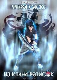 Учиха Саске из клана Редисок (СИ)