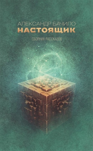 Бачило Александр - Настоящик