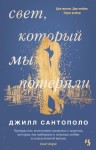 Сантополо Джилл - Свет, который мы потеряли