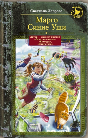 Лаврова Светлана - Марго Синие Уши