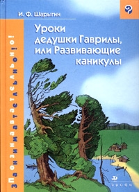Шарыгин Игорь - Уроки дедушки Гаврилы, или Развивающие каникулы