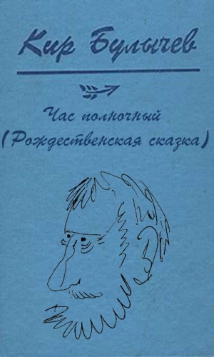 Булычев Кир - Час полночный