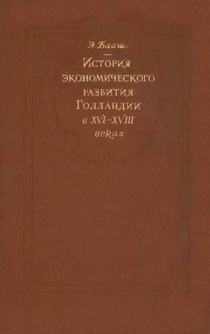 Бааш Эрнст - К истории экономического развитие Голландии в XVI-XVIII веках