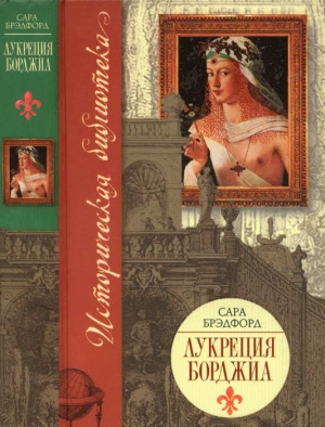 Брэдфорд Сара - Лукреция Борджиа