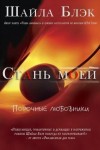 Блэк Шайла, Брэдли Шелли - Стань моей (ЛП)