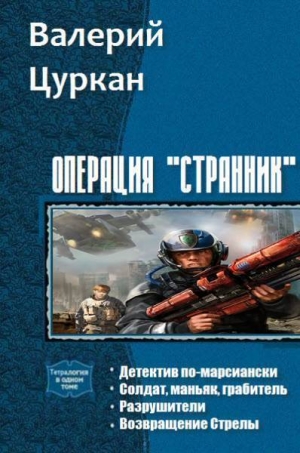 Цуркан Валерий - Операция «Странник». Тетралогия (СИ)