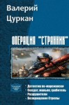 Цуркан Валерий - Операция «Странник». Тетралогия (СИ)